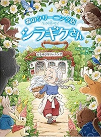 森のクリーニング店シラギクさん書影